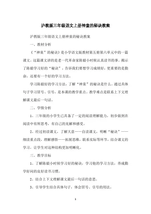 沪教版三年级语文上册神童的秘诀教案