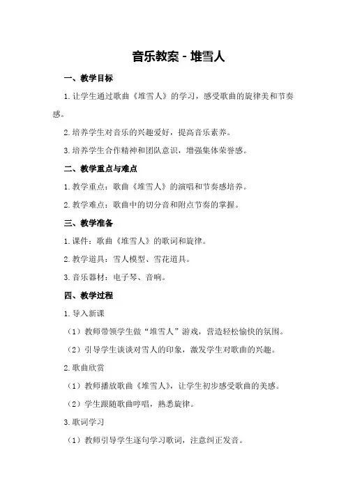 音乐教案-堆雪人