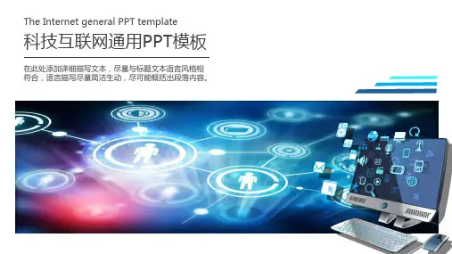 科技互联网通用PPT模板