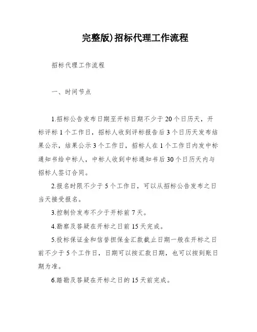 完整版)招标代理工作流程