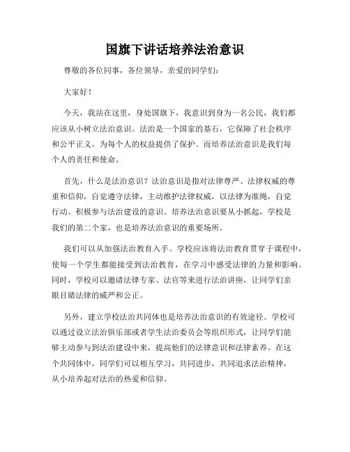 国旗下讲话培养法治意识