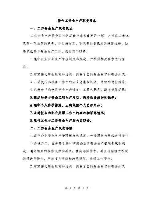 操作工安全生产职责范本