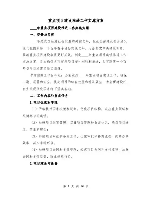 重点项目建设推进工作实施方案(三篇)