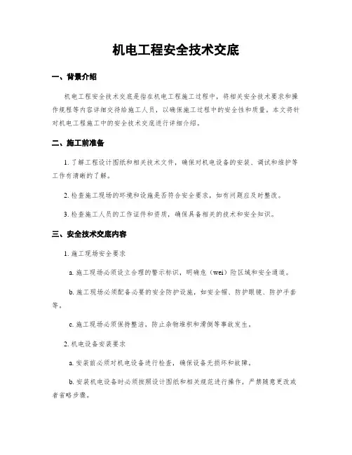 机电工程安全技术交底