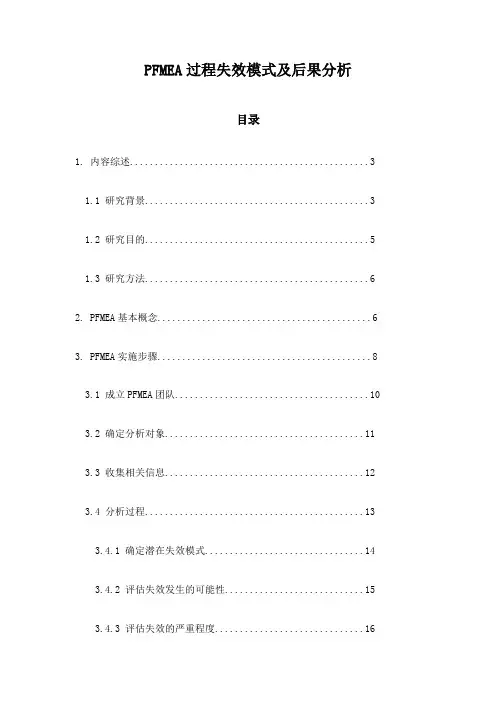 PFMEA过程失效模式及后果分析