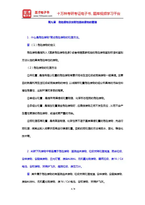 宁平《固体废物处理与处置》配套题库 课后习题(第九章 危险废物及放射性固体废物的管理)【圣才出品】