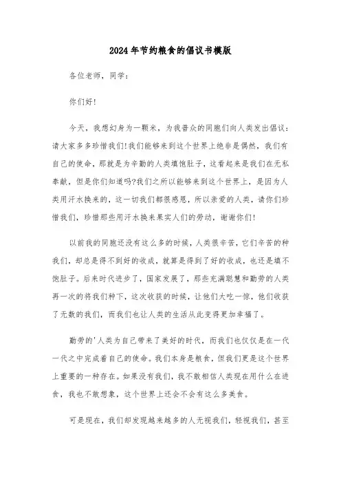 2024年节约粮食的倡议书模版(7篇)