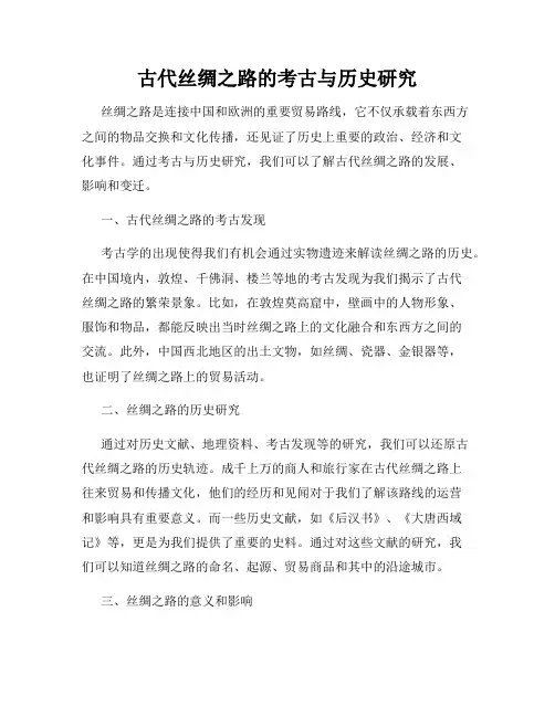 古代丝绸之路的考古与历史研究