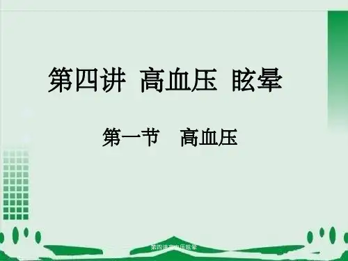 第四讲高血压眩晕