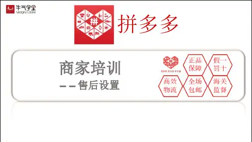 拼多多运营模式之售后设置