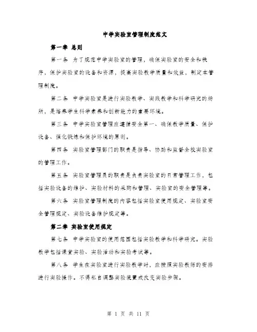 中学实验室管理制度范文(三篇)
