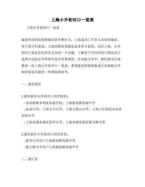 上海小升初对口一览表