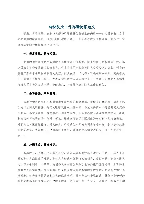 森林防火工作部署简报范文