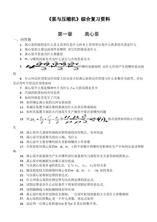 泵与压缩机习题1