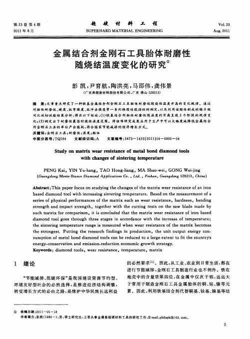 金属结合剂金刚石工具胎体耐磨性随烧结温度变化的研究