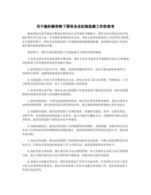 关于做好新形势下国有企业纪检监察工作的思考