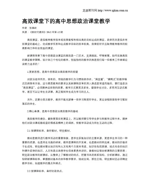 高效课堂下的高中思想政治课堂教学