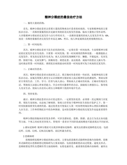 精神分裂症的最佳治疗方法