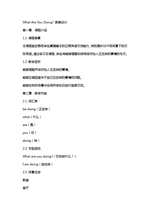 whatareyoudoing教案设计