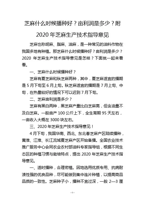 芝麻什么时候播种好？亩利润是多少？附2020年芝麻生产技术指导意见