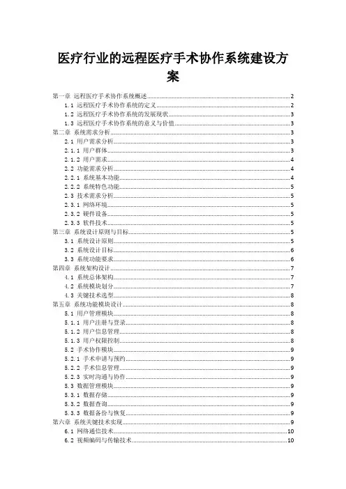 医疗行业的远程医疗手术协作系统建设方案