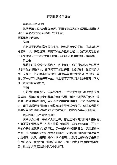 舞蹈跳跃技巧训练