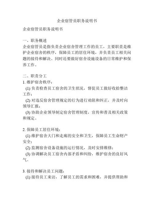 企业宿管员职务说明书