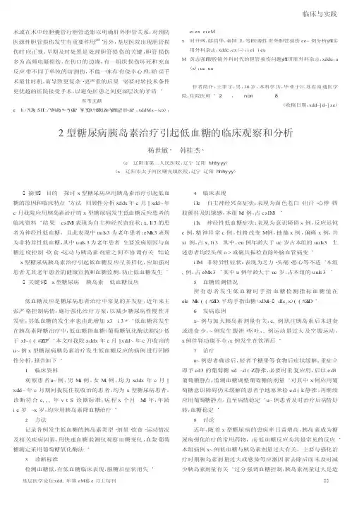 2型糖尿病胰岛素治疗引起低血糖的临床观察和分析