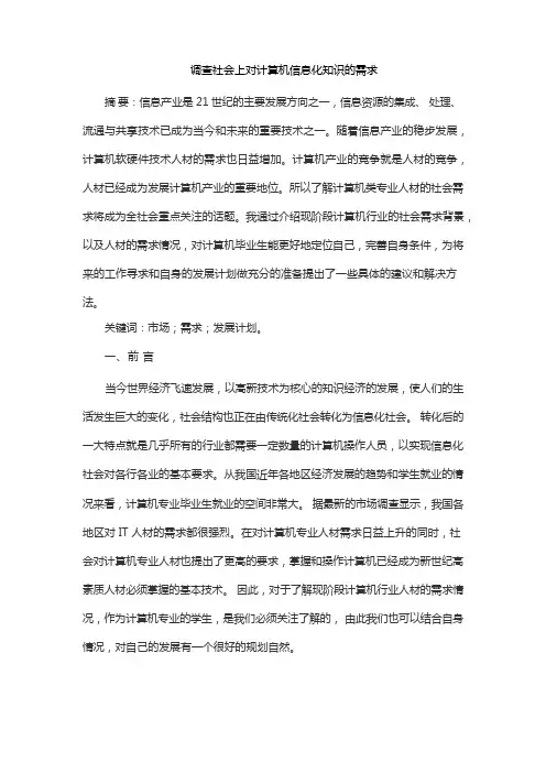 调查社会上对计算机信息化知识的需求