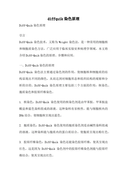 diffquik染色原理