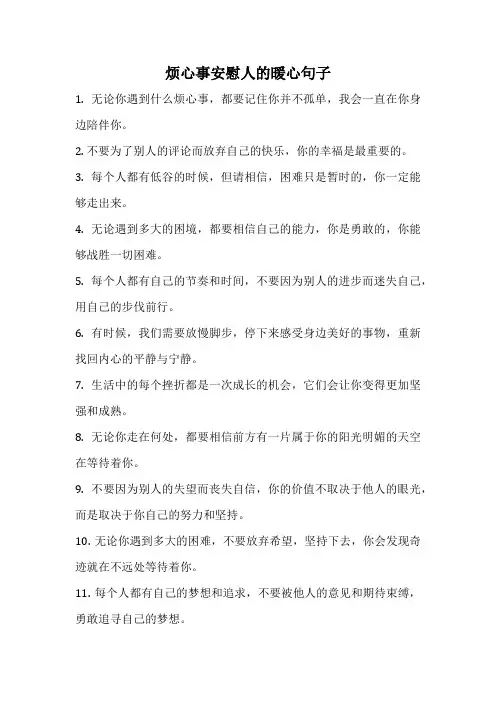 烦心事安慰人的暖心句子