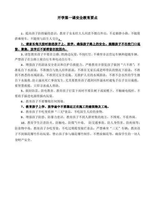开学第一课安全教育要点