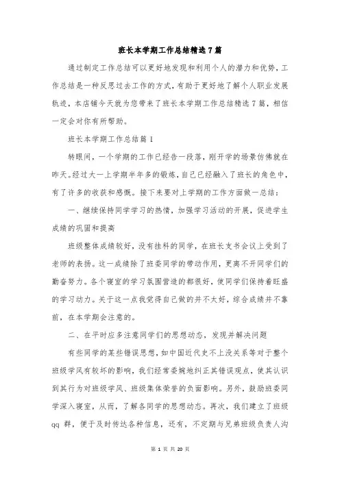 班长本学期工作总结精选7篇