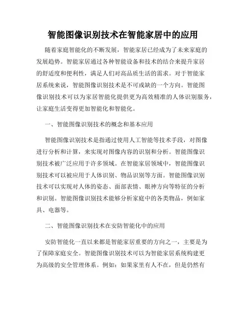 智能图像识别技术在智能家居中的应用