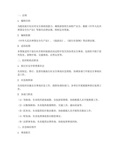 旅行社安全事故应急预案