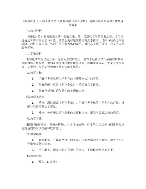 【统编版】七年级上册语文《名著导读 《朝花夕拾》 消除与经典的隔膜》优质课堂教案