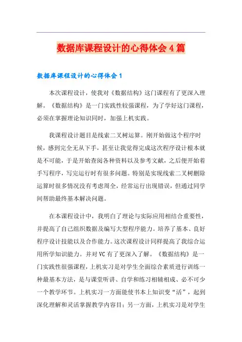 数据库课程设计的心得体会4篇