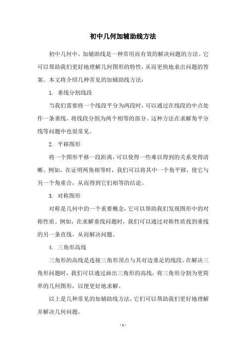 初中几何加辅助线方法