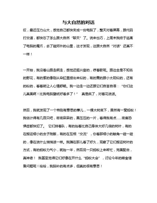 作文《与大自然的对话》