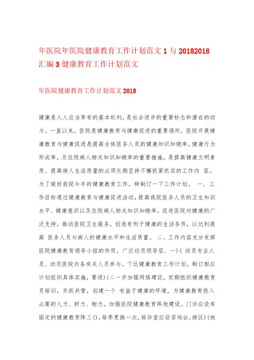 2018年医院健康教育工作计划范文1与2018年医院健康教育工作计划范文3汇编