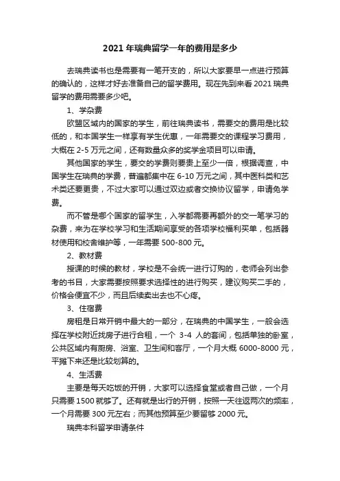 2021年瑞典留学一年的费用是多少