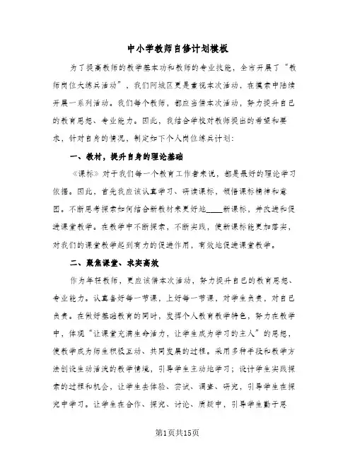 中小学教师自修计划模板(5篇)
