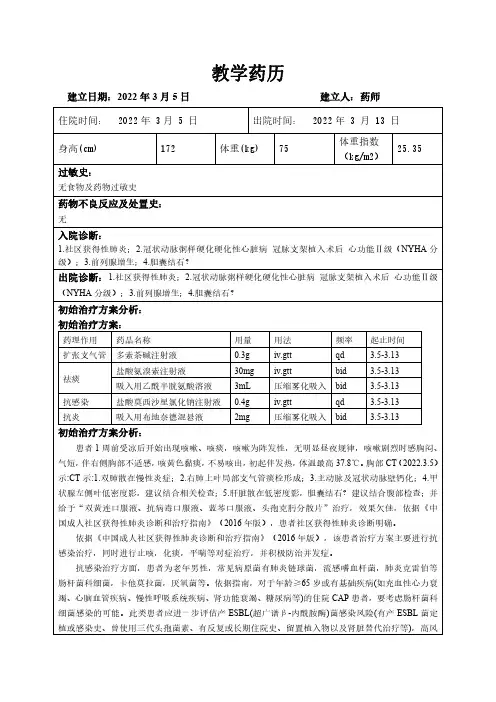 教学药历-社区获得性肺炎1