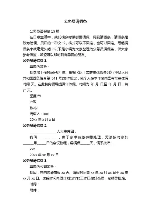 公务员请假条15篇