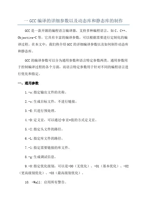 一GCC编译的详细参数以及动态库和静态库的制作
