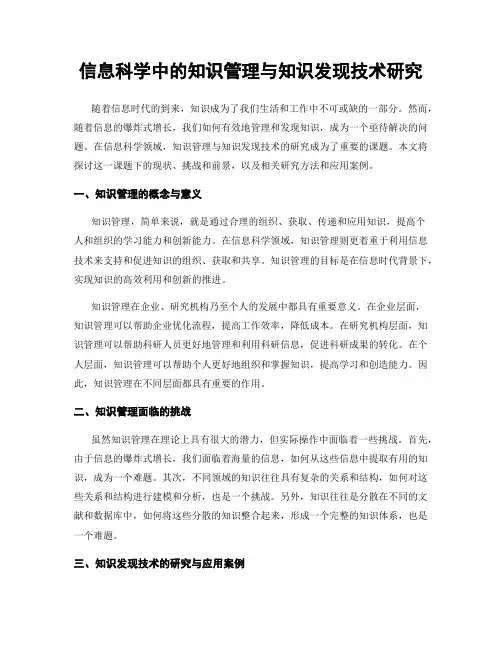 信息科学中的知识管理与知识发现技术研究