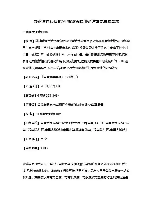 载铜活性炭催化剂-微波法联用处理黄姜皂素废水