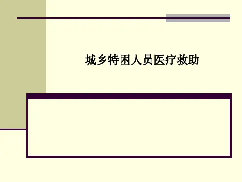 城乡特困人员医疗救助PPT课件
