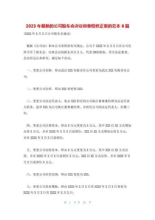 2023年最新的公司股东会决议和章程修正案的范本6篇