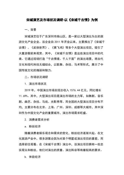 宋城演艺及市场状况调研-以《宋城千古情》为例
